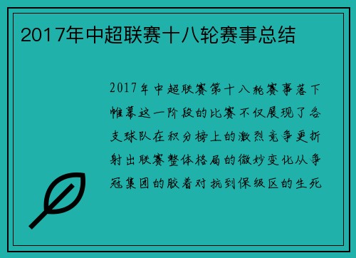 2017年中超联赛十八轮赛事总结
