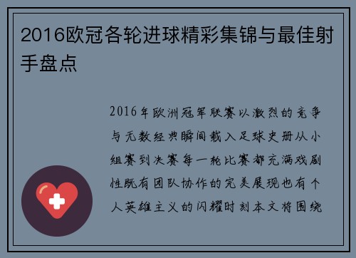 2016欧冠各轮进球精彩集锦与最佳射手盘点