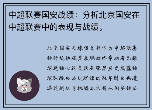 中超联赛国安战绩：分析北京国安在中超联赛中的表现与战绩。