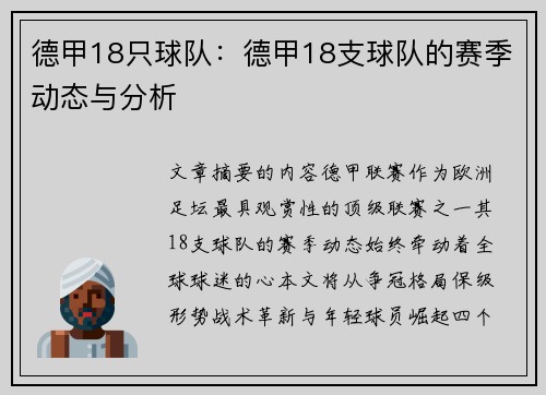 德甲18只球队：德甲18支球队的赛季动态与分析