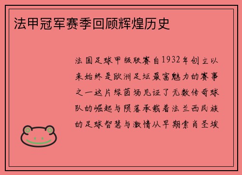 法甲冠军赛季回顾辉煌历史