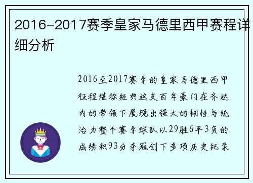 2016-2017赛季皇家马德里西甲赛程详细分析