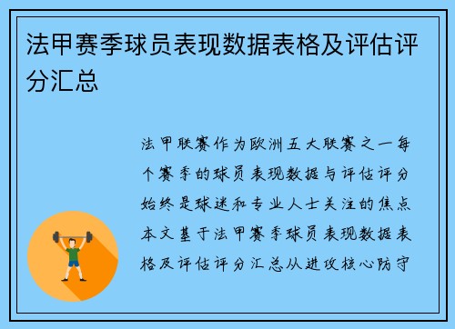 法甲赛季球员表现数据表格及评估评分汇总