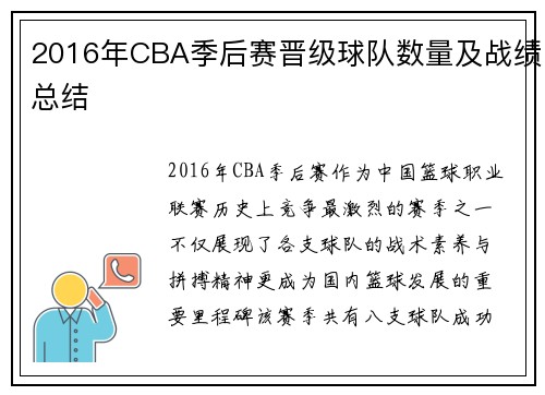 2016年CBA季后赛晋级球队数量及战绩总结