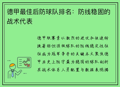 德甲最佳后防球队排名：防线稳固的战术代表
