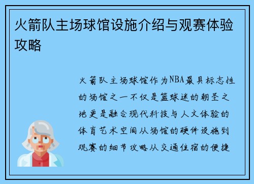 火箭队主场球馆设施介绍与观赛体验攻略