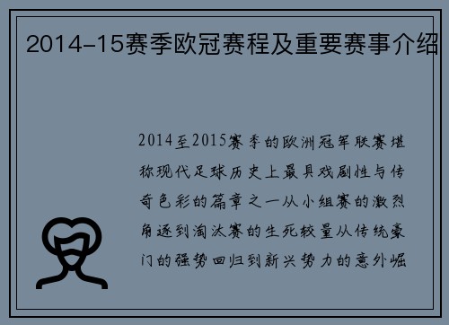 2014-15赛季欧冠赛程及重要赛事介绍