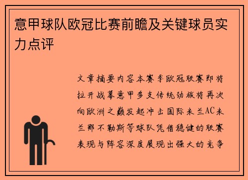 意甲球队欧冠比赛前瞻及关键球员实力点评