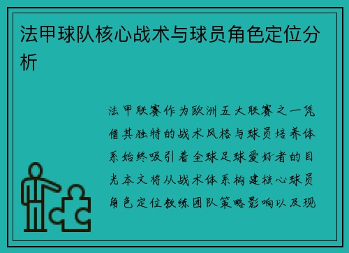 法甲球队核心战术与球员角色定位分析