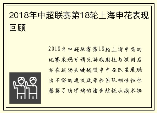 2018年中超联赛第18轮上海申花表现回顾