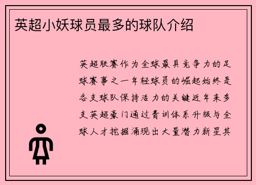 英超小妖球员最多的球队介绍