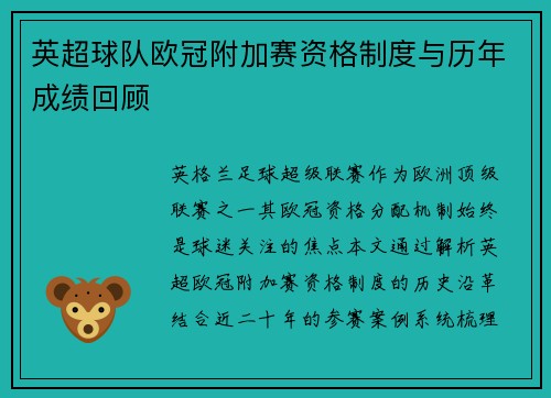 英超球队欧冠附加赛资格制度与历年成绩回顾