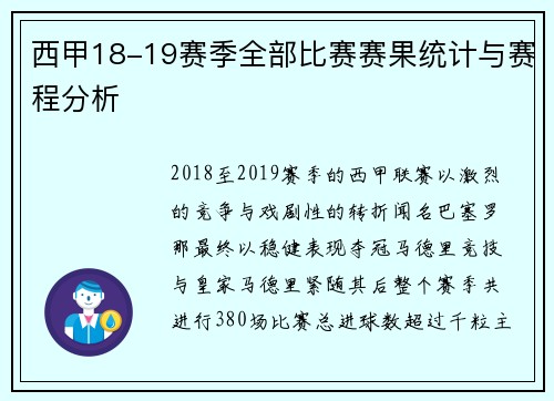 西甲18-19赛季全部比赛赛果统计与赛程分析