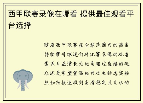西甲联赛录像在哪看 提供最佳观看平台选择