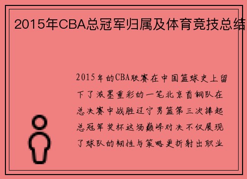 2015年CBA总冠军归属及体育竞技总结