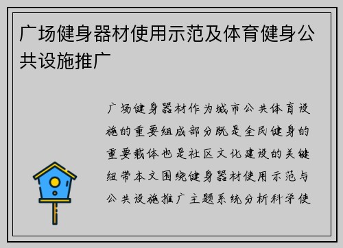 广场健身器材使用示范及体育健身公共设施推广