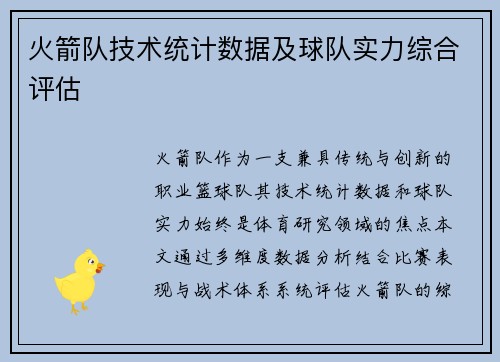 火箭队技术统计数据及球队实力综合评估