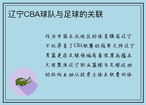 辽宁CBA球队与足球的关联