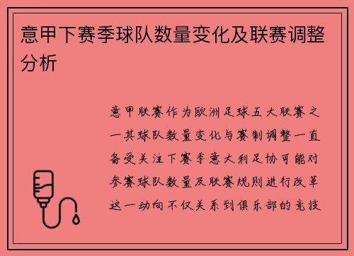意甲下赛季球队数量变化及联赛调整分析
