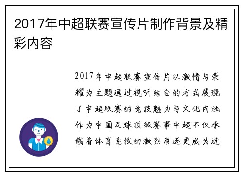 2017年中超联赛宣传片制作背景及精彩内容