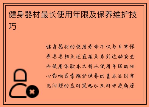 健身器材最长使用年限及保养维护技巧
