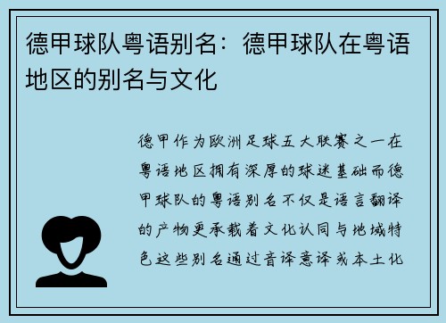 德甲球队粤语别名：德甲球队在粤语地区的别名与文化