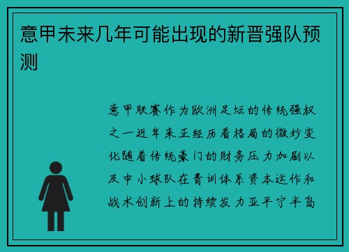 意甲未来几年可能出现的新晋强队预测