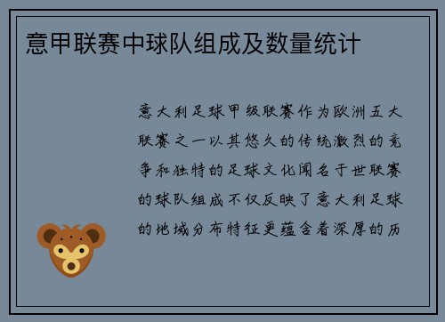 意甲联赛中球队组成及数量统计