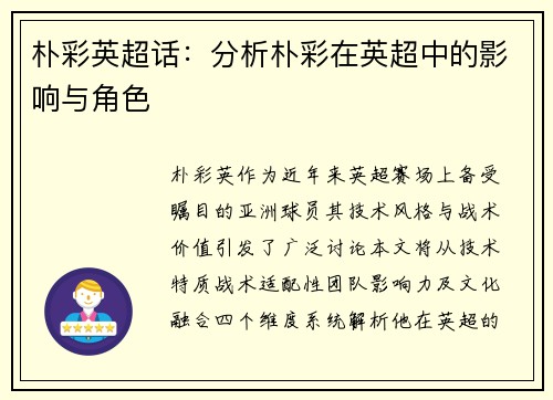 朴彩英超话：分析朴彩在英超中的影响与角色