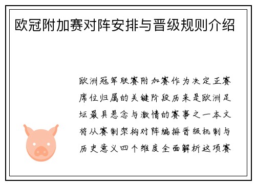 欧冠附加赛对阵安排与晋级规则介绍