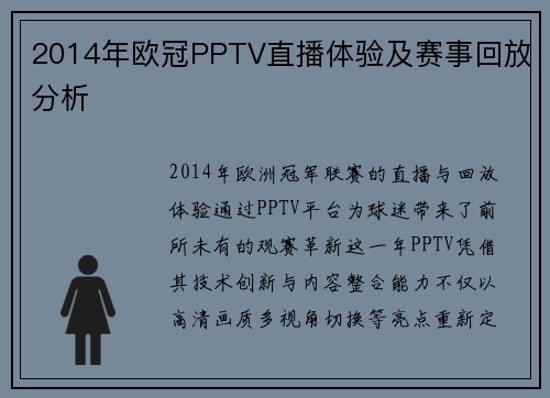 2014年欧冠PPTV直播体验及赛事回放分析