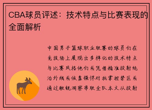 CBA球员评述：技术特点与比赛表现的全面解析