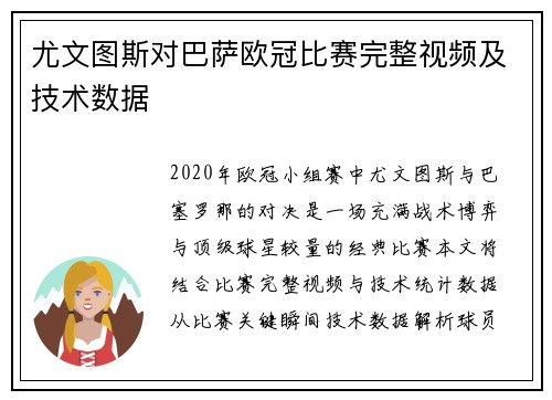 尤文图斯对巴萨欧冠比赛完整视频及技术数据