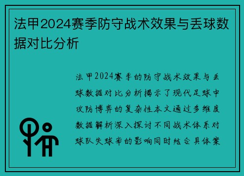 法甲2024赛季防守战术效果与丢球数据对比分析