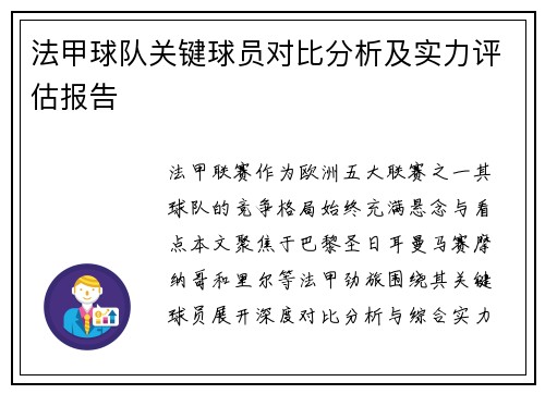 法甲球队关键球员对比分析及实力评估报告