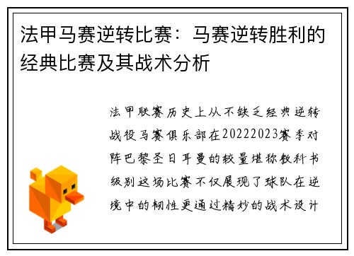 法甲马赛逆转比赛：马赛逆转胜利的经典比赛及其战术分析