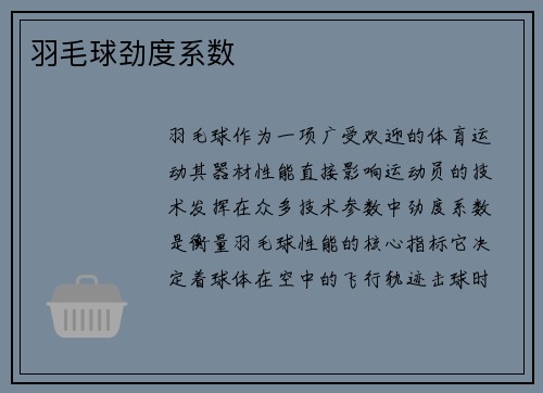 羽毛球劲度系数