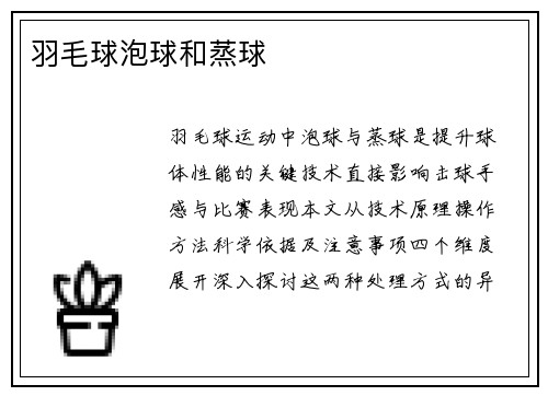 羽毛球泡球和蒸球