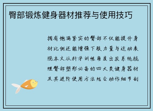 臀部锻炼健身器材推荐与使用技巧