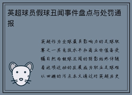 英超球员假球丑闻事件盘点与处罚通报