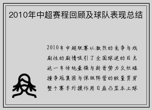 2010年中超赛程回顾及球队表现总结