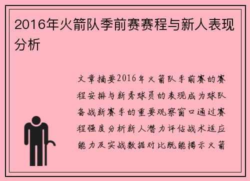 2016年火箭队季前赛赛程与新人表现分析