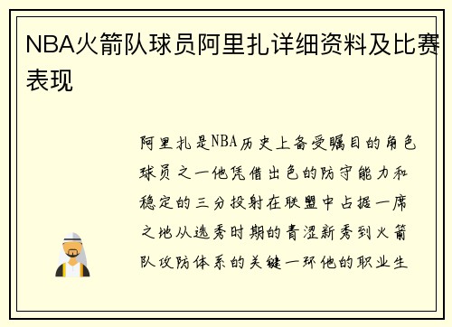 NBA火箭队球员阿里扎详细资料及比赛表现