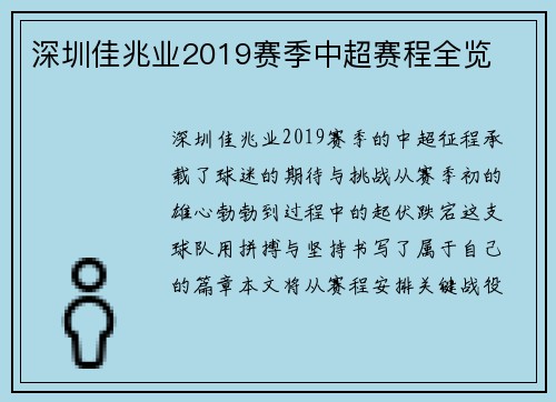 深圳佳兆业2019赛季中超赛程全览