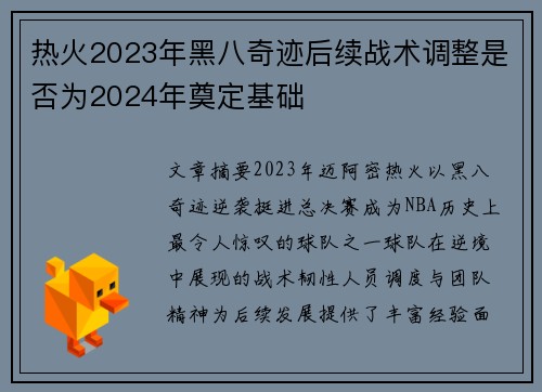 热火2023年黑八奇迹后续战术调整是否为2024年奠定基础