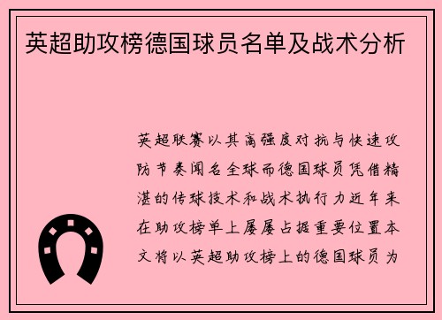 英超助攻榜德国球员名单及战术分析