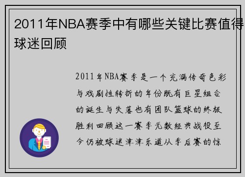 2011年NBA赛季中有哪些关键比赛值得球迷回顾