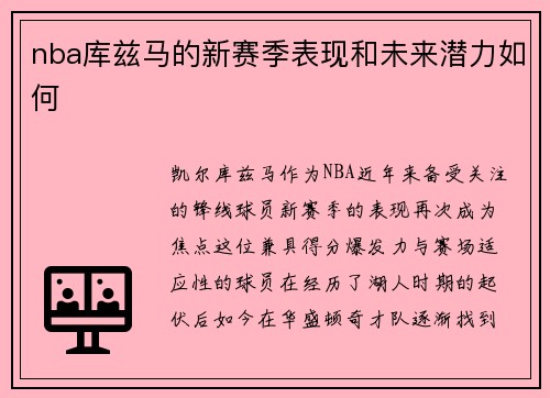 nba库兹马的新赛季表现和未来潜力如何