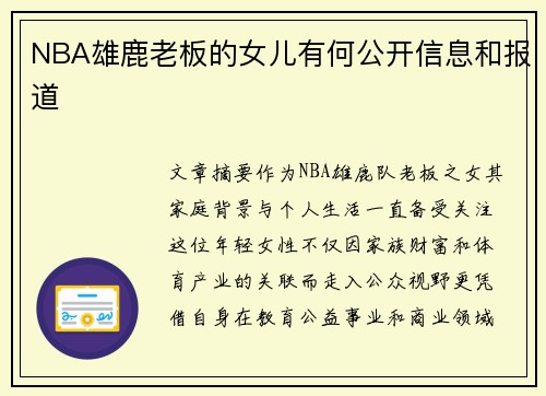 NBA雄鹿老板的女儿有何公开信息和报道