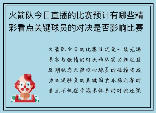 火箭队今日直播的比赛预计有哪些精彩看点关键球员的对决是否影响比赛走势